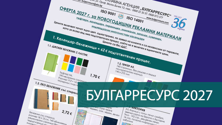 Календари 2027 и новогодишни рекламни материали от печатница Булгарресурс