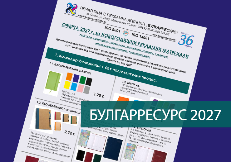 Календари 2027 и новогодишни рекламни материали от печатница Булгарресурс